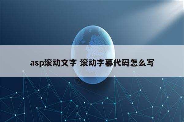 asp滚动文字 滚动字幕代码怎么写