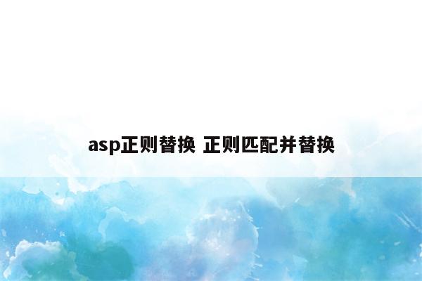 asp正则替换 正则匹配并替换