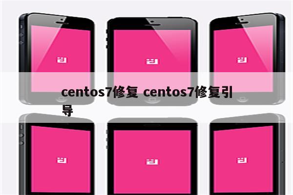 centos7修复 centos7修复引导