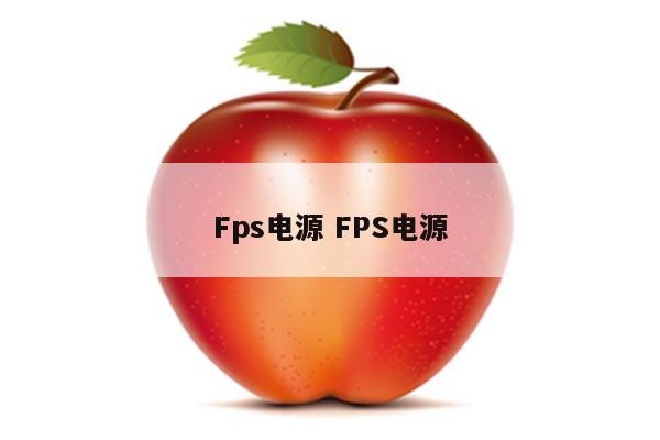 Fps电源 FPS电源