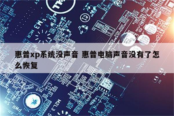 惠普xp系统没声音 惠普电脑声音没有了怎么恢复