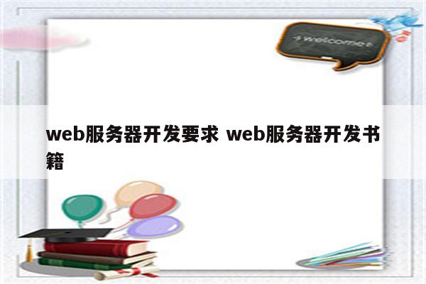 web服务器开发要求 web服务器开发书籍