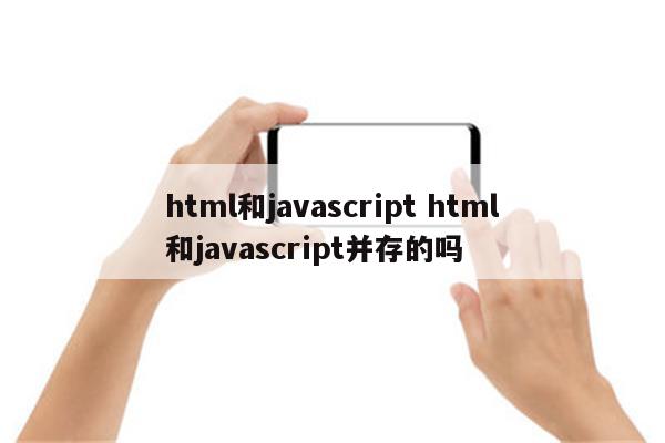 html和javascript html和javascript并存的吗