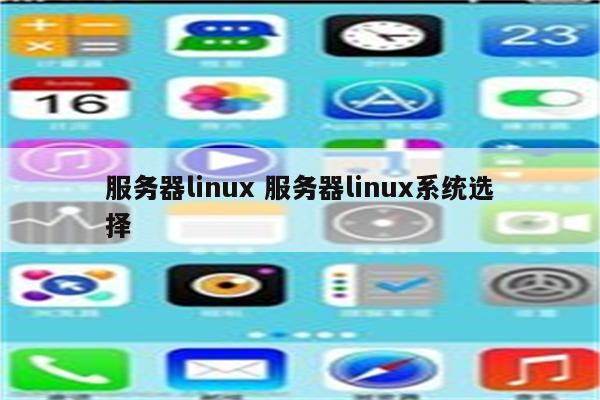 服务器linux 服务器linux系统选择