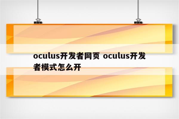 oculus开发者网页 oculus开发者模式怎么开