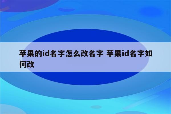 苹果的id名字怎么改名字 苹果id名字如何改