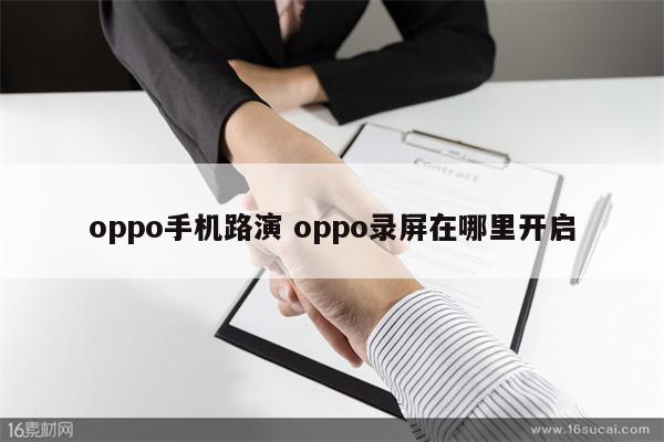 oppo手机路演 oppo录屏在哪里开启