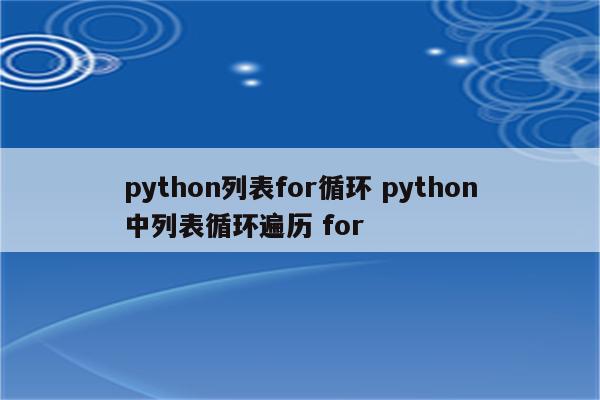 python列表for循环 python中列表循环遍历 for