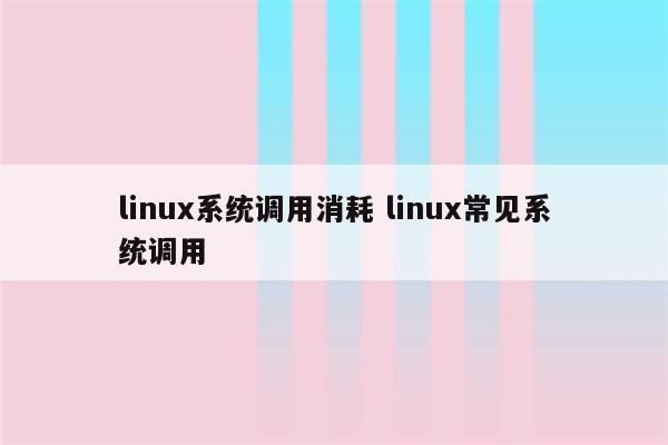 linux系统调用消耗 linux常见系统调用