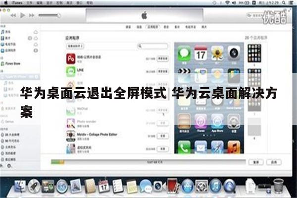 华为桌面云退出全屏模式 华为云桌面解决方案