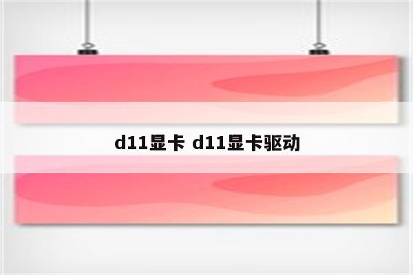 d11显卡 d11显卡驱动