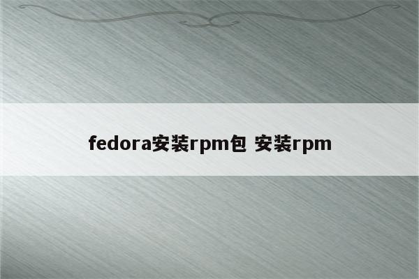 fedora安装rpm包 安装rpm