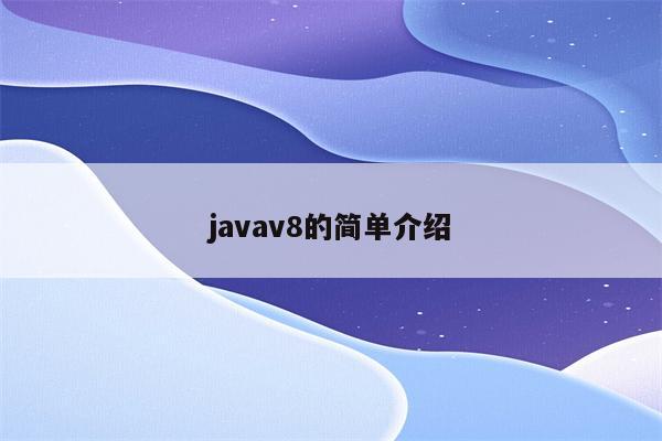 javav8的简单介绍