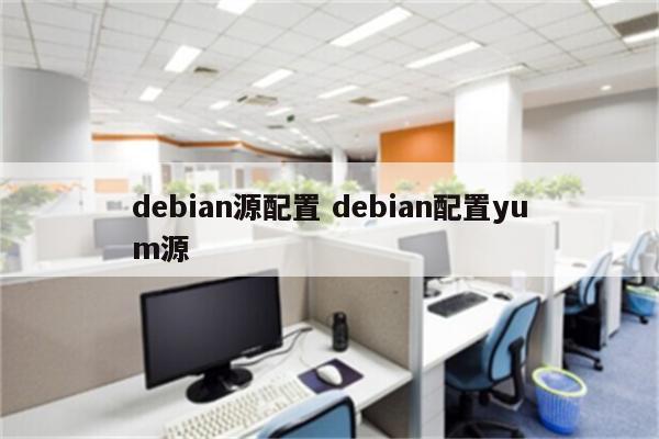 debian源配置 debian配置yum源