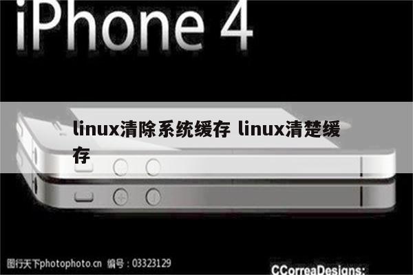linux清除系统缓存 linux清楚缓存