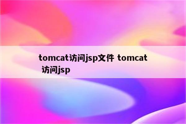 tomcat访问jsp文件 tomcat 访问jsp