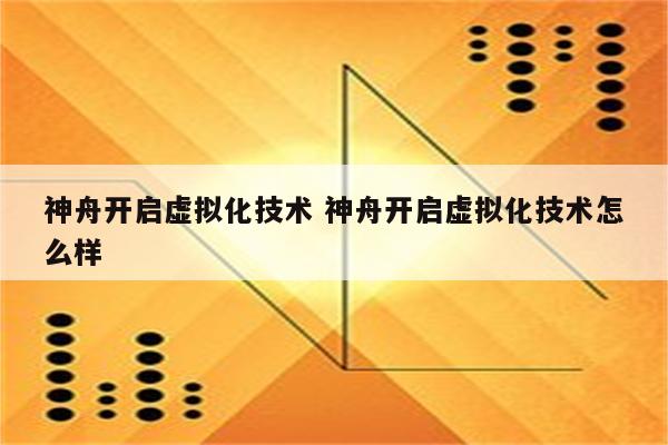 神舟开启虚拟化技术 神舟开启虚拟化技术怎么样