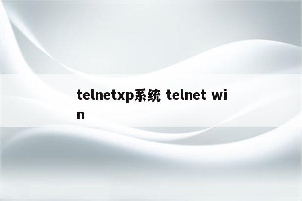 telnetxp系统 telnet win