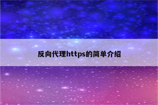 反向代理https的简单介绍