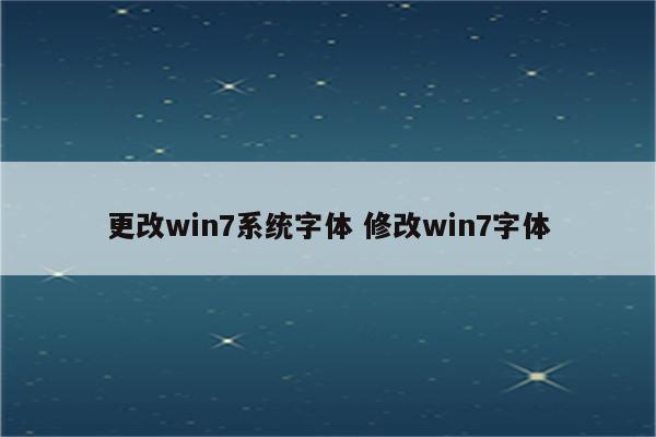 更改win7系统字体 修改win7字体
