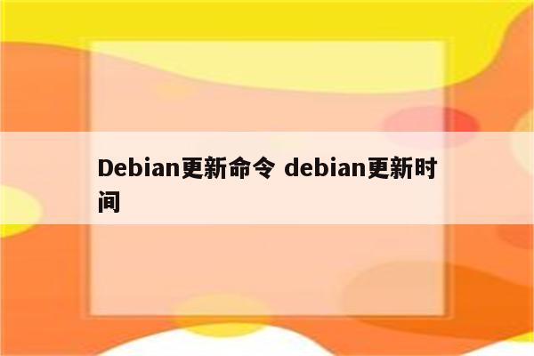 Debian更新命令 debian更新时间