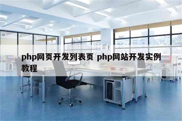 php网页开发列表页 php网站开发实例教程