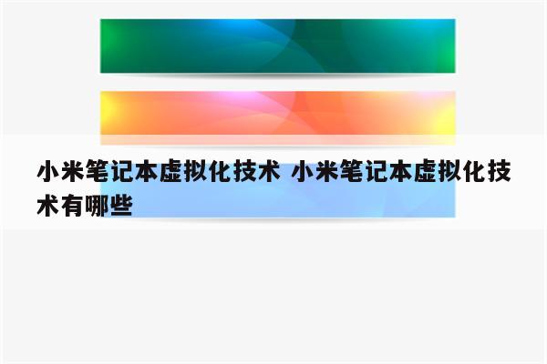 小米笔记本虚拟化技术 小米笔记本虚拟化技术有哪些