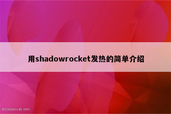 用shadowrocket发热的简单介绍