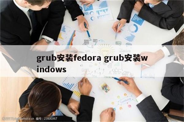 grub安装fedora grub安装windows