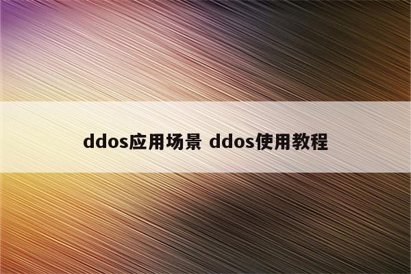 ddos应用场景 ddos使用教程