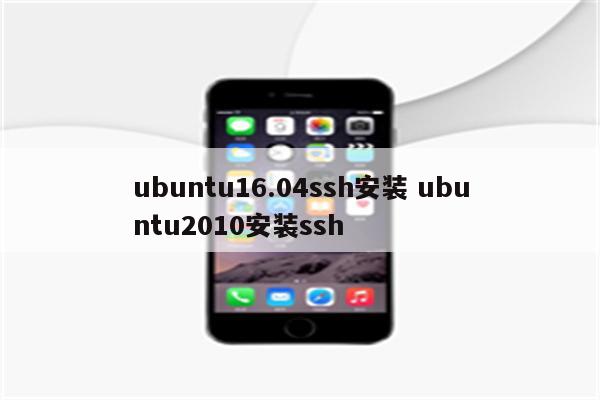 ubuntu16.04ssh安装 ubuntu2010安装ssh