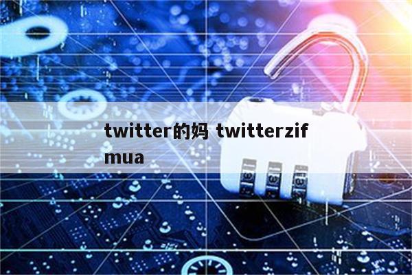 twitter的妈 twitterzifmua