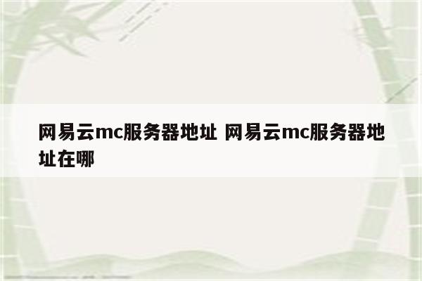 网易云mc服务器地址 网易云mc服务器地址在哪