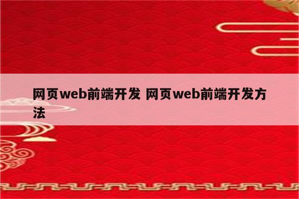 网页web前端开发 网页web前端开发方法