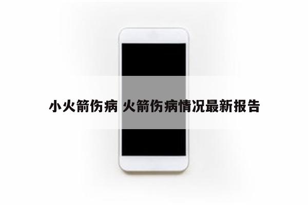 小火箭伤病 火箭伤病情况最新报告