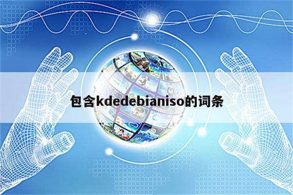 包含kdedebianiso的词条