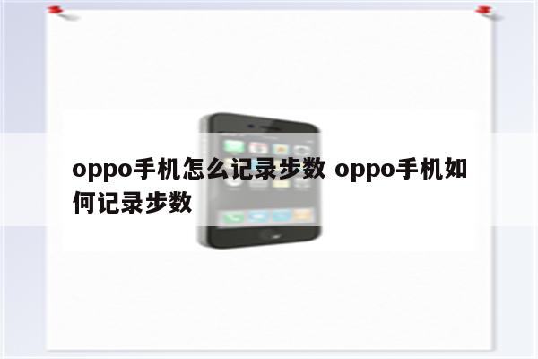 oppo手机怎么记录步数 oppo手机如何记录步数