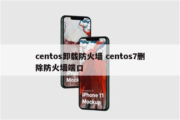 centos卸载防火墙 centos7删除防火墙端口