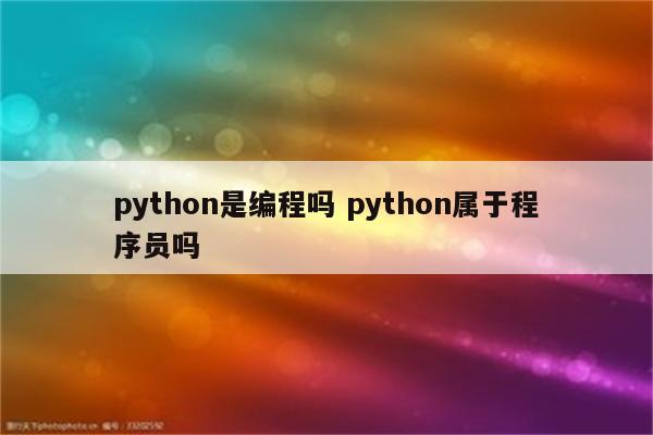 python是编程吗 python属于程序员吗