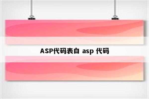 ASP代码表白 asp 代码