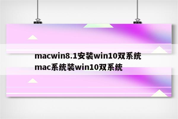 macwin8.1安装win10双系统 mac系统装win10双系统