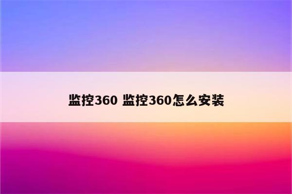 监控360 监控360怎么安装