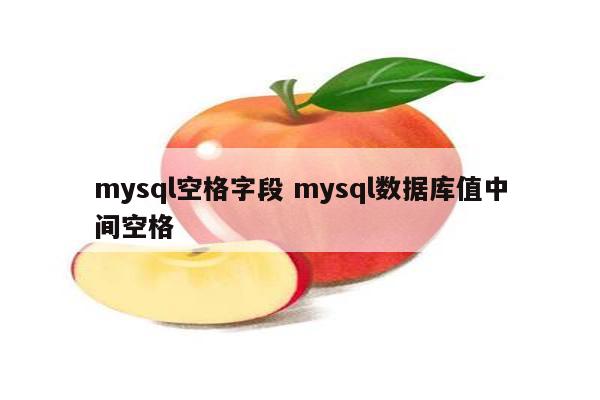 mysql空格字段 mysql数据库值中间空格