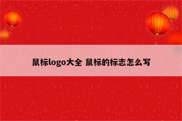 鼠标logo大全 鼠标的标志怎么写