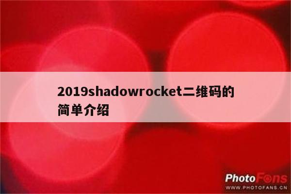 2019shadowrocket二维码的简单介绍