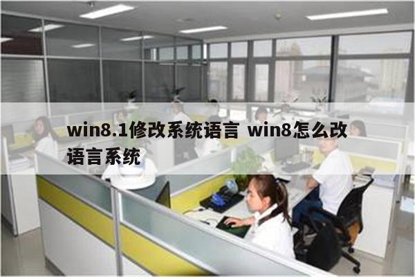 win8.1修改系统语言 win8怎么改语言系统