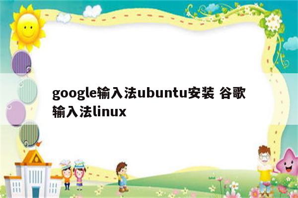 google输入法ubuntu安装 谷歌输入法linux