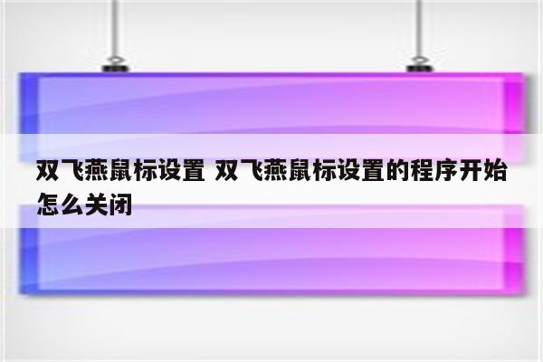 双飞燕鼠标设置 双飞燕鼠标设置的程序开始怎么关闭