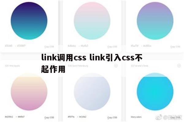 link调用css link引入css不起作用