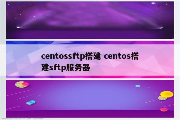 centossftp搭建 centos搭建sftp服务器